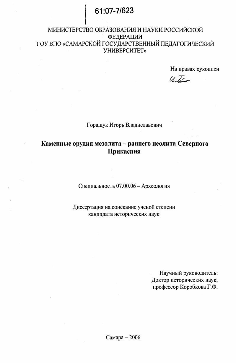 Каменные орудия мезолита - раннего неолита Северного Прикаспия
