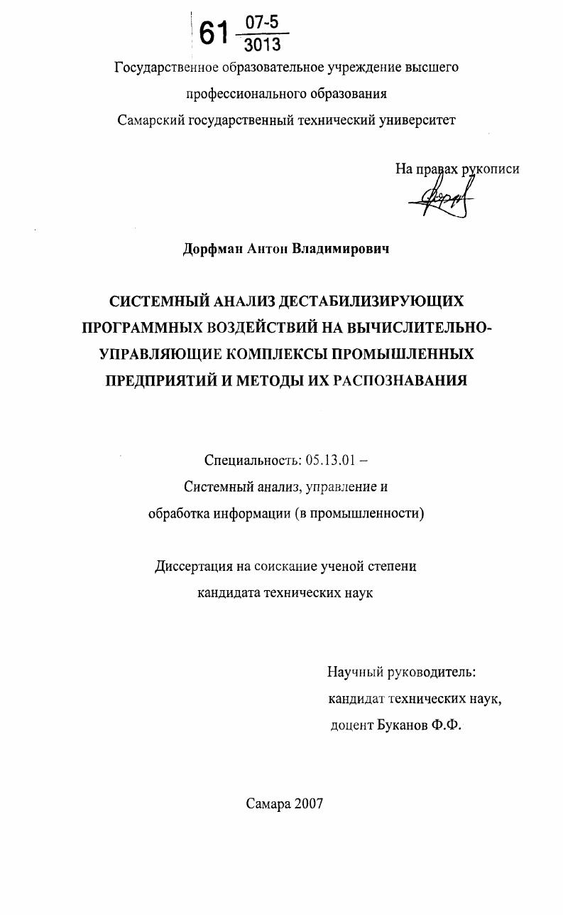 Системный анализ дестабилизирующих программных воздействий на вычислительно-управляющие комплексы промышленных предприятий и методы их распознавания