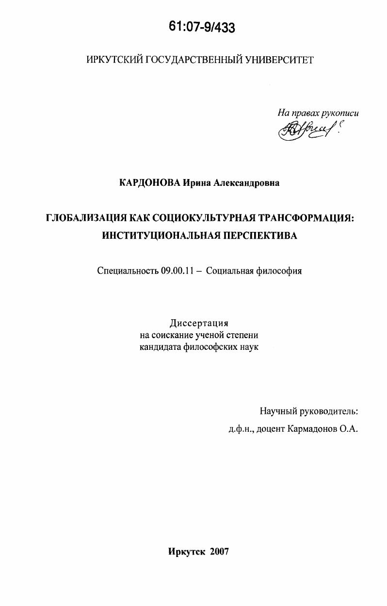 Глобализация как социокультурная трансформация: институциональная перспектива