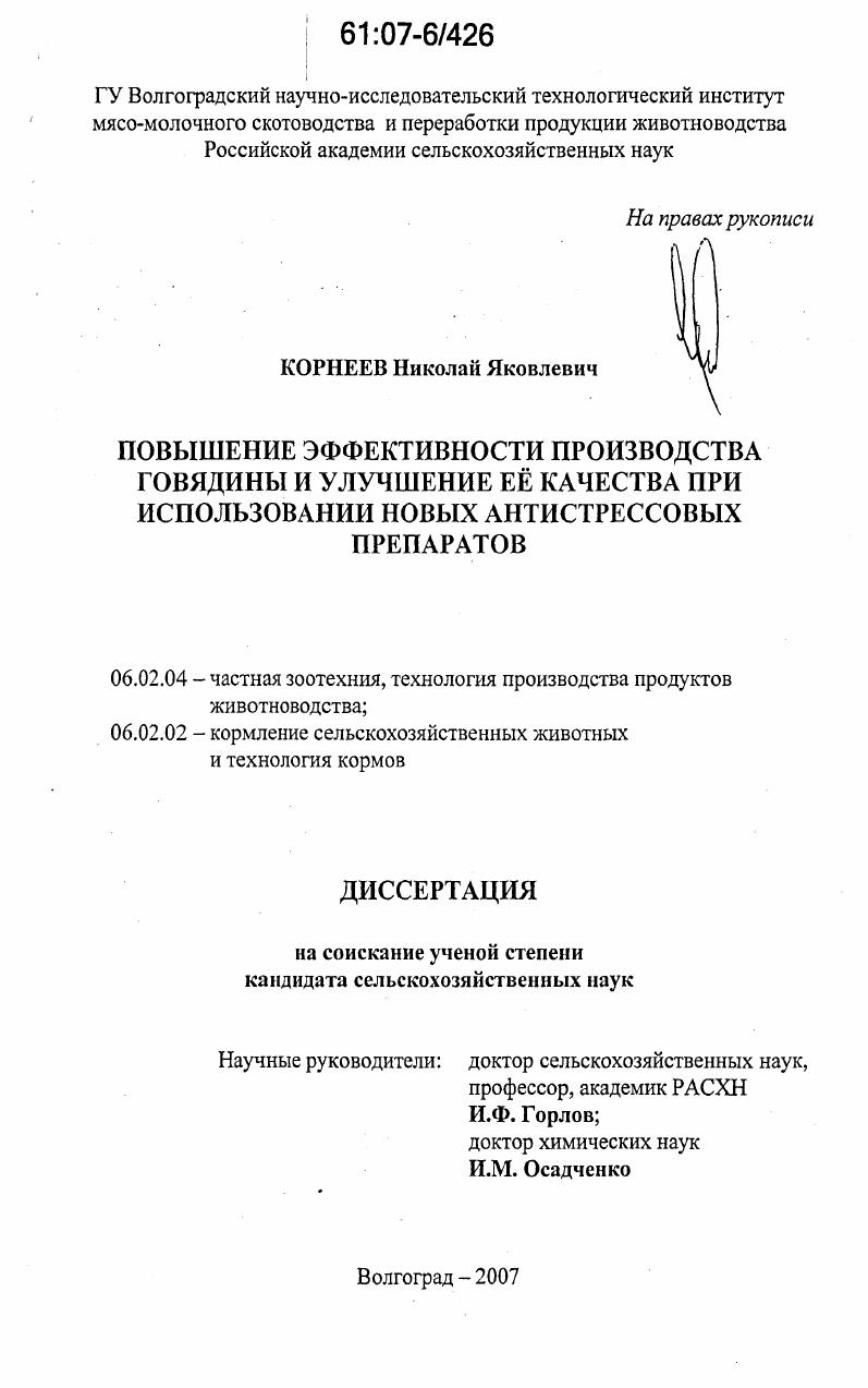скачать диссертацию Повышение эффективности производства говядины и улучшение ее качества при использовании новых антистрессовых препаратов Повышение эффективности производства говядины и улучшение ее качества при использовании новых антистрессовых препаратов
