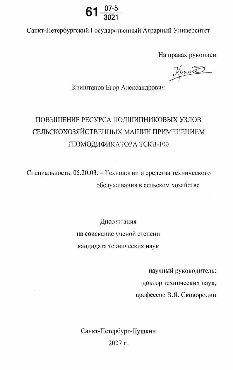 Повышение ресурса подшипниковых узлов сельскохозяйственных машин применением геомодификатора ТСКВ-100
