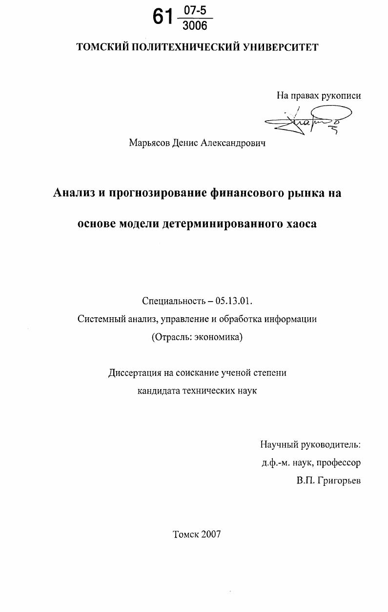Анализ и прогнозирование финансового рынка на основе модели детерминированного хаоса