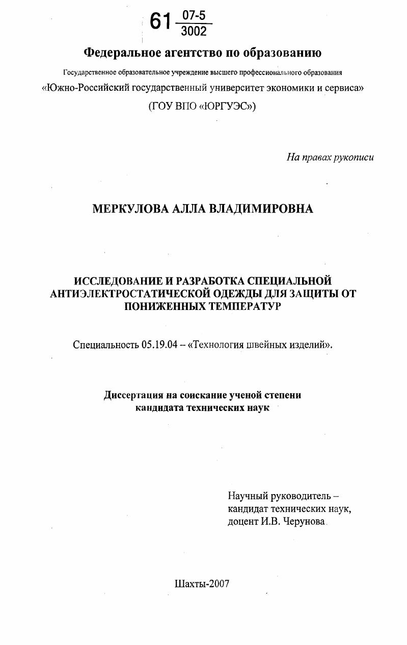 Исследование и разработка специальной антиэлектростатической одежды для защиты от пониженных температур