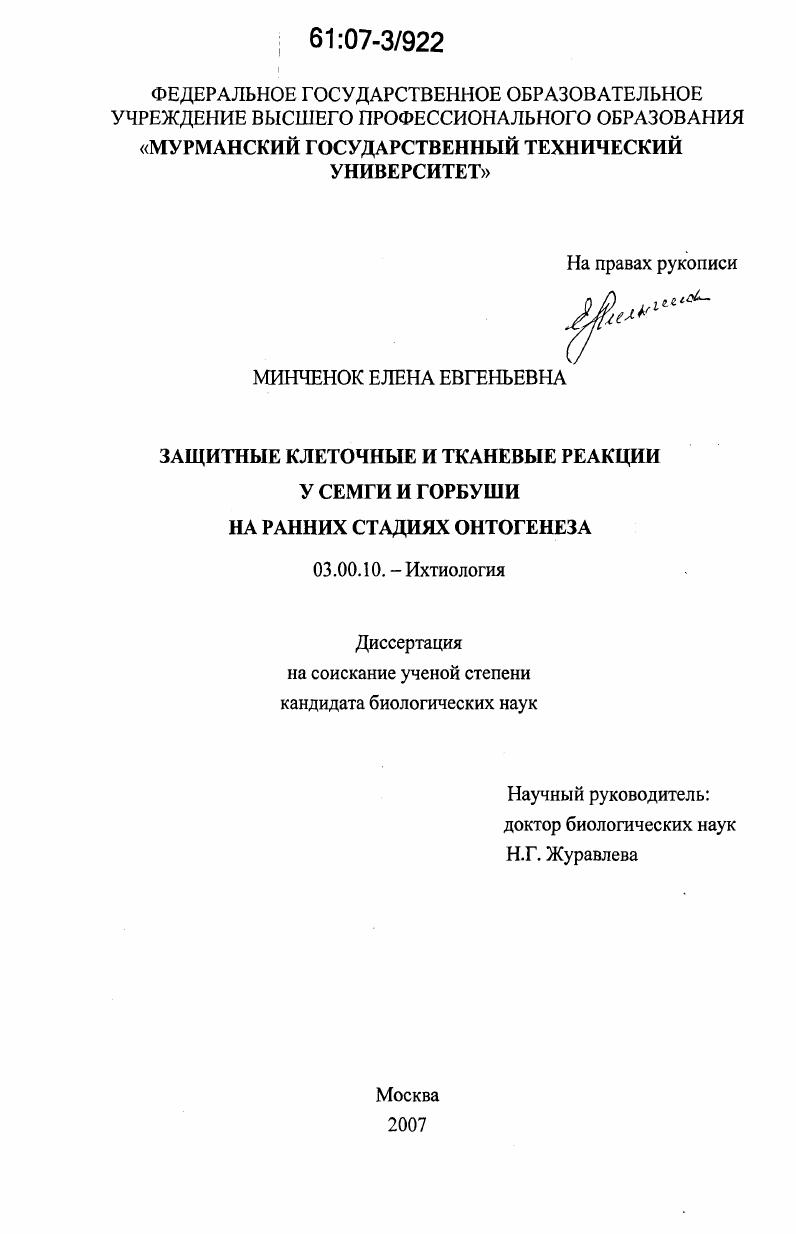 Защитные клеточные и тканевые реакции у семги и горбуши на ранних стадиях онтогенеза
