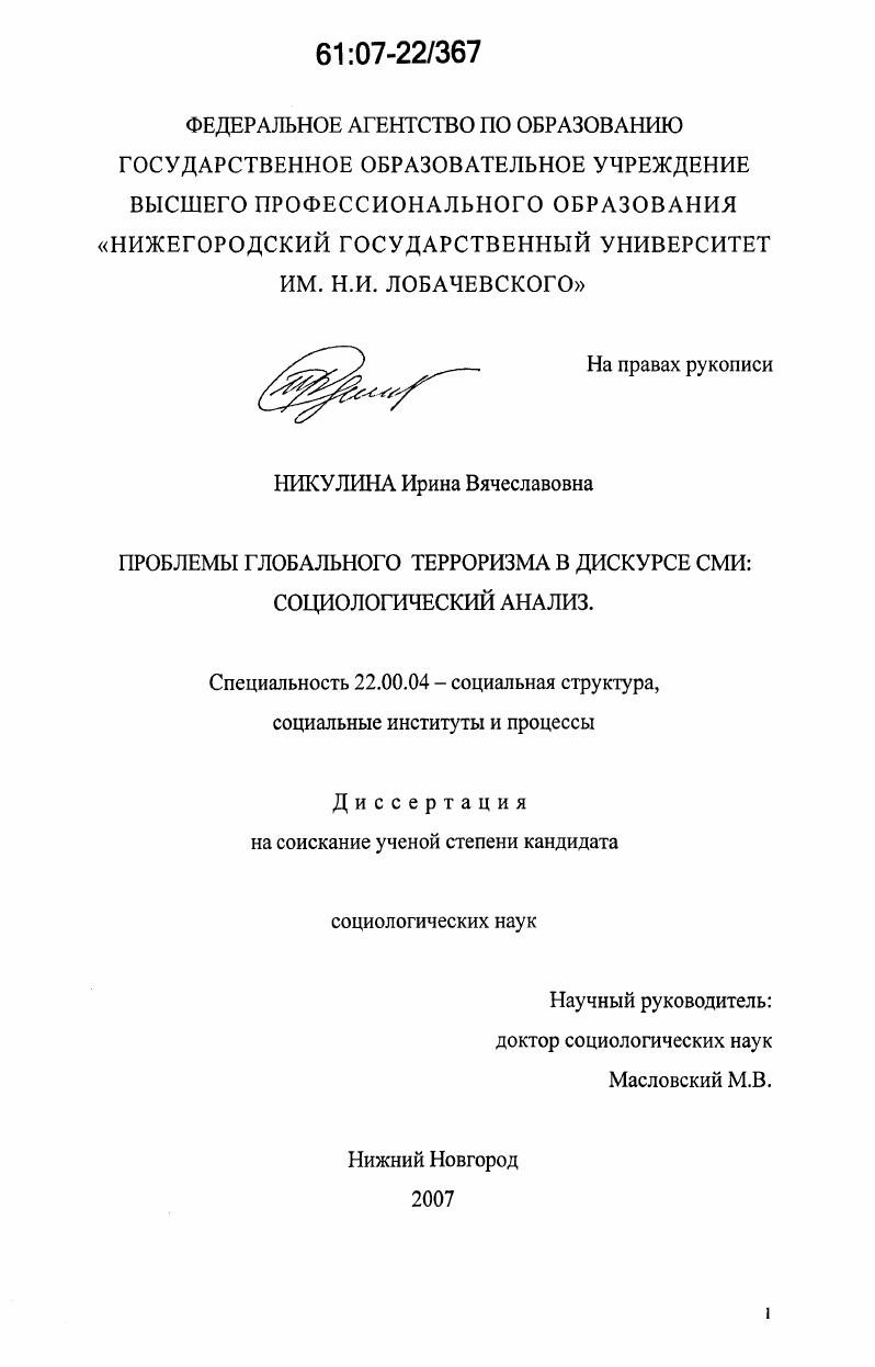 скачать диссертацию Проблемы глобального терроризма в дискурсе СМИ: социологический анализ Проблемы глобального терроризма в дискурсе СМИ: социологический анализ