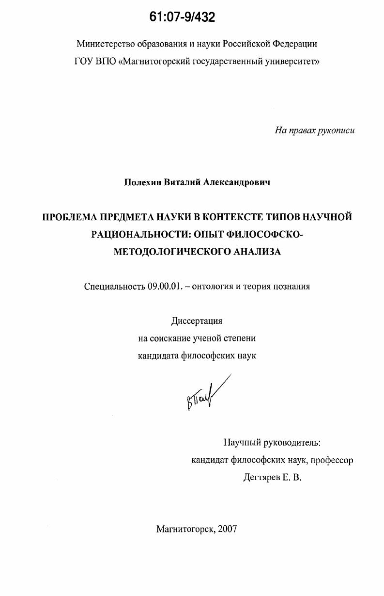 скачать диссертацию Проблема предмета науки в контексте типов научной рациональности: опыт философско-методологического анализа Проблема предмета науки в контексте типов научной рациональности: опыт философско-методологического анализа