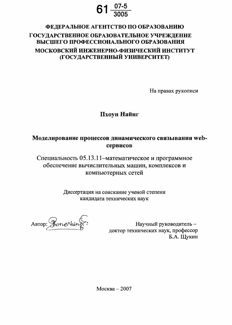 скачать диссертацию Моделирование процессов динамического связывания Web-сервисов Моделирование процессов динамического связывания Web-сервисов