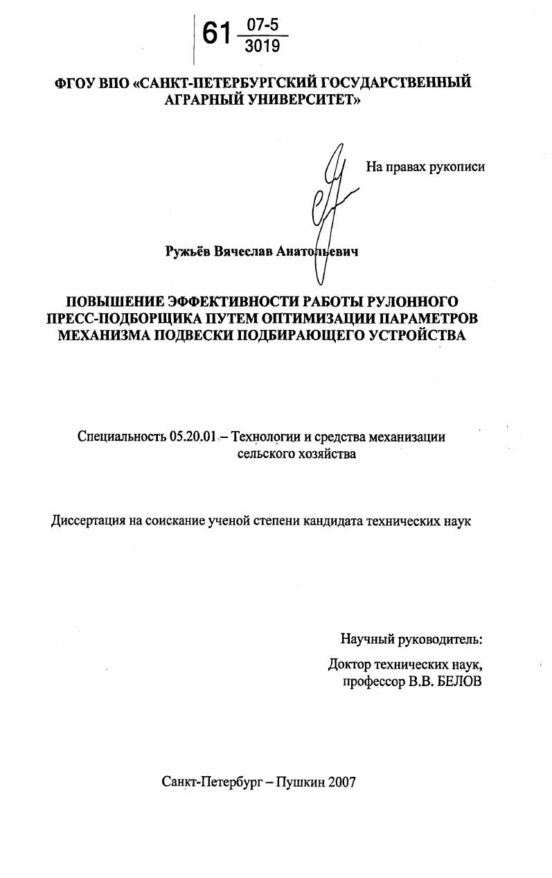 Повышение эффективности работы рулонного пресс-подборщика путем оптимизации параметров механизма подвески подбирающего устройства