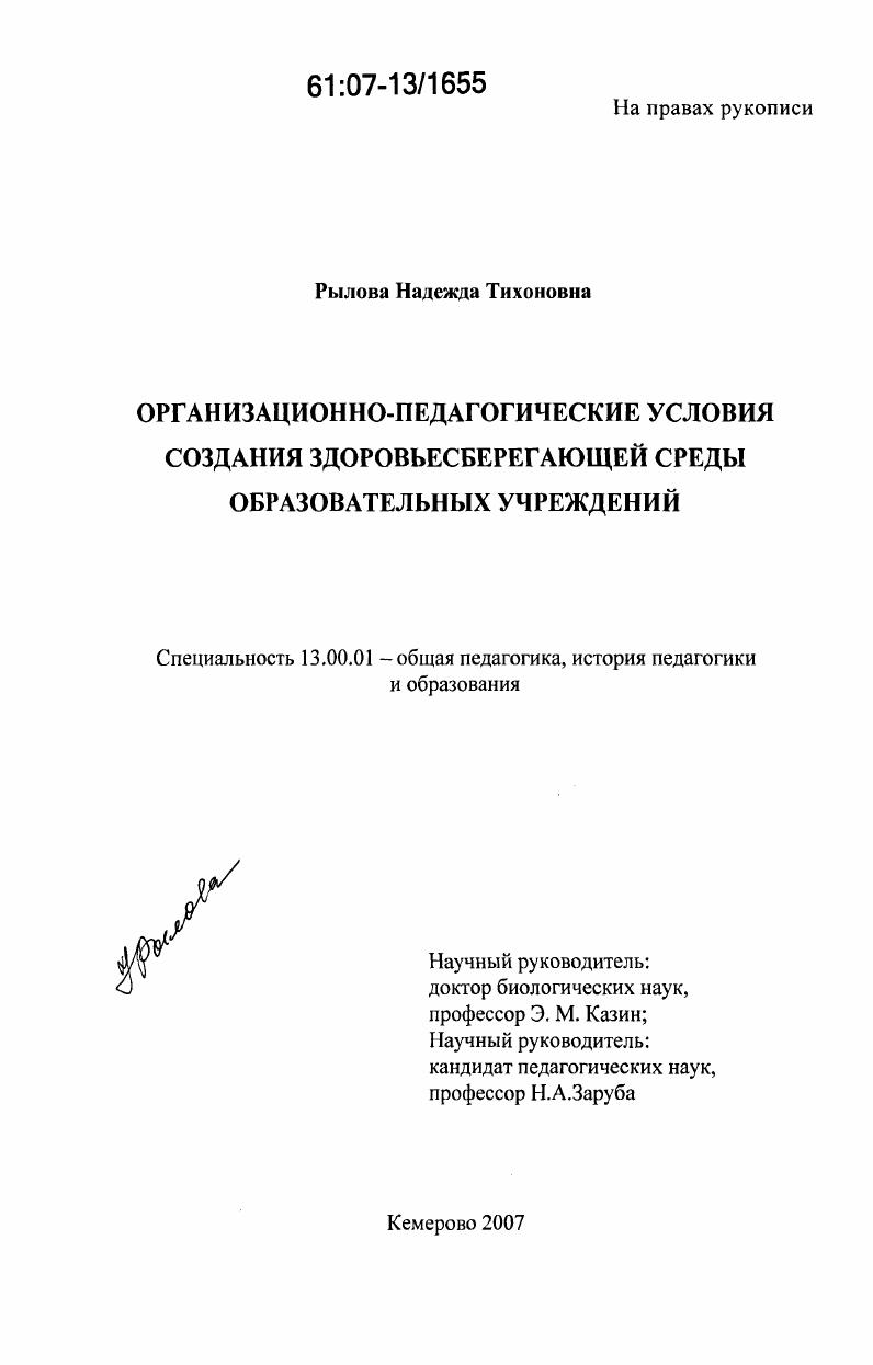 скачать диссертацию Организационно-педагогические условия создания здоровьесберегающей среды образовательных учреждений Организационно-педагогические условия создания здоровьесберегающей среды образовательных учреждений
