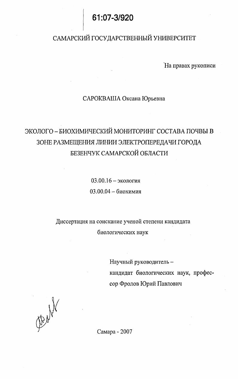 Эколого-биохимический мониторинг состава почвы в зоне размещения линии электропередачи города Безенчук Самарской области
