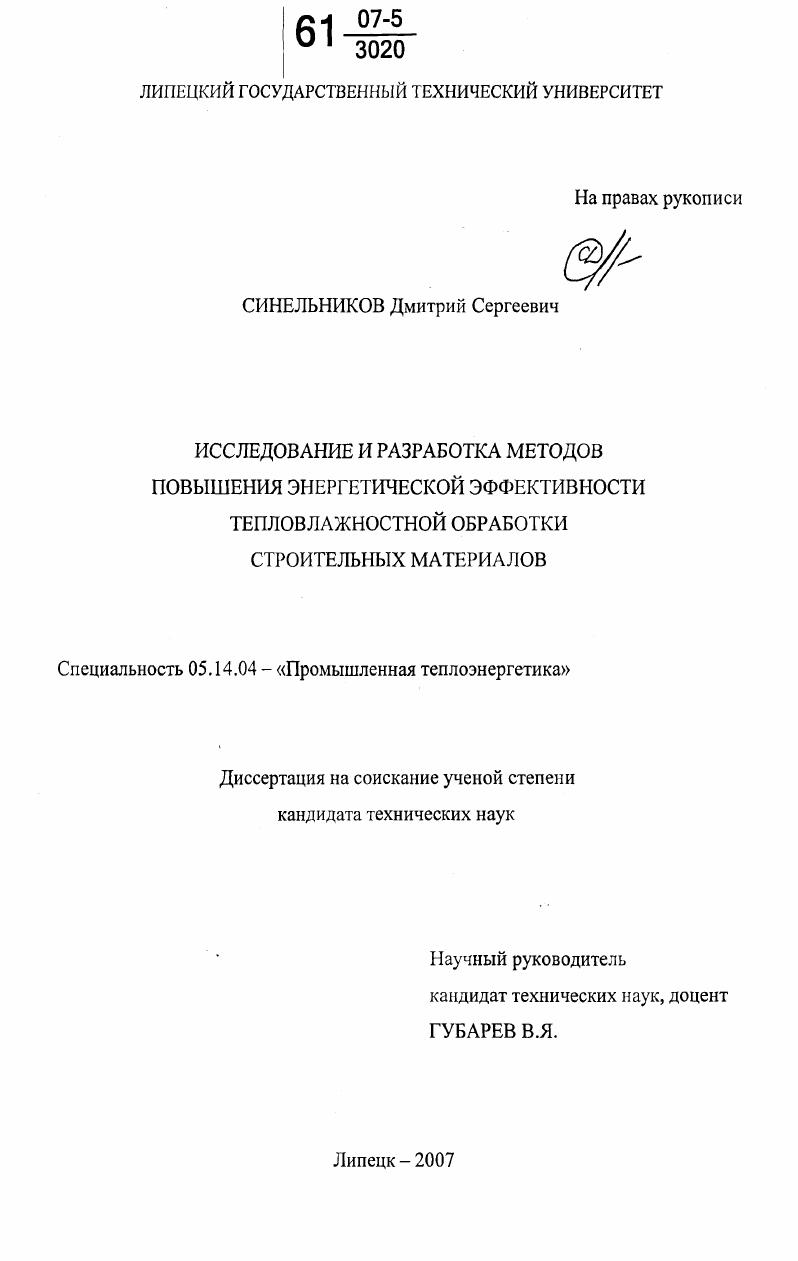 Исследование и разработка методов повышения энергетической эффективности тепловлажностной обработки строительных материалов