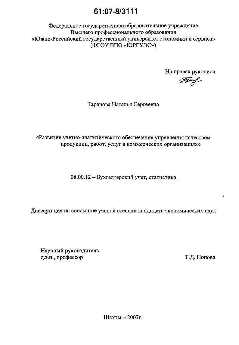 Развитие учетно-аналитического обеспечения управления качеством продукции, работ, услуг в коммерческих организациях