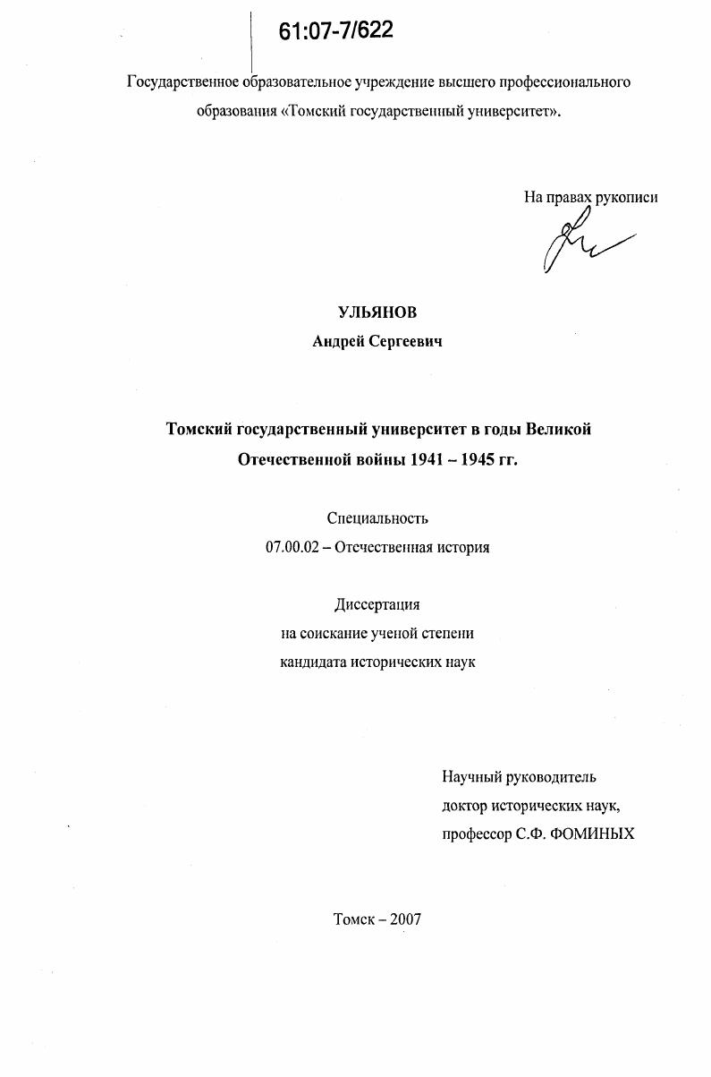 Томский государственный университет в годы Великой Отечественной войны 1941-1945 гг.