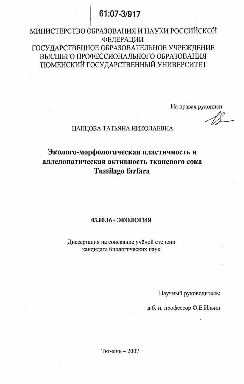 скачать диссертацию Эколого-морфологическая пластичность и аллелопатическая активность тканевого сока Tussilago farfara Эколого-морфологическая пластичность и аллелопатическая активность тканевого сока Tussilago farfara