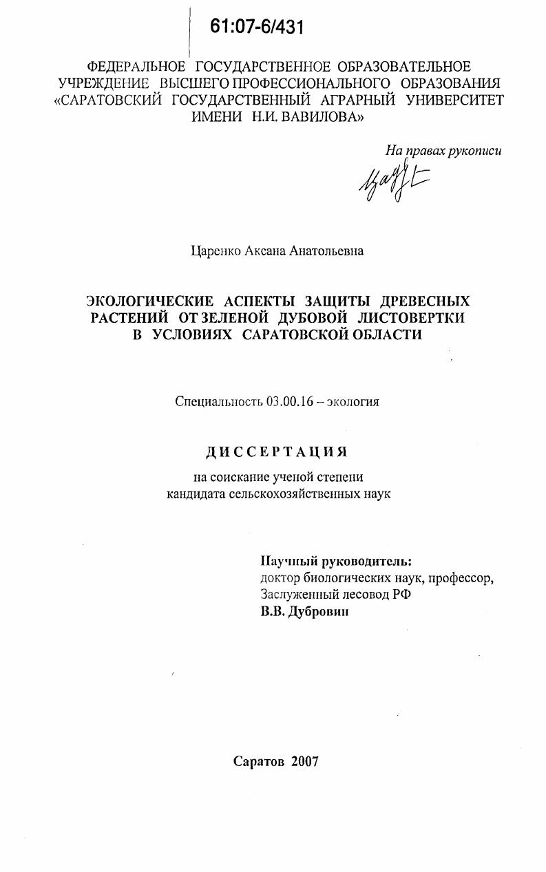скачать диссертацию Экологические аспекты защиты древесных растений от зеленой дубовой листовертки в условиях Саратовской области Экологические аспекты защиты древесных растений от зеленой дубовой листовертки в условиях Саратовской области