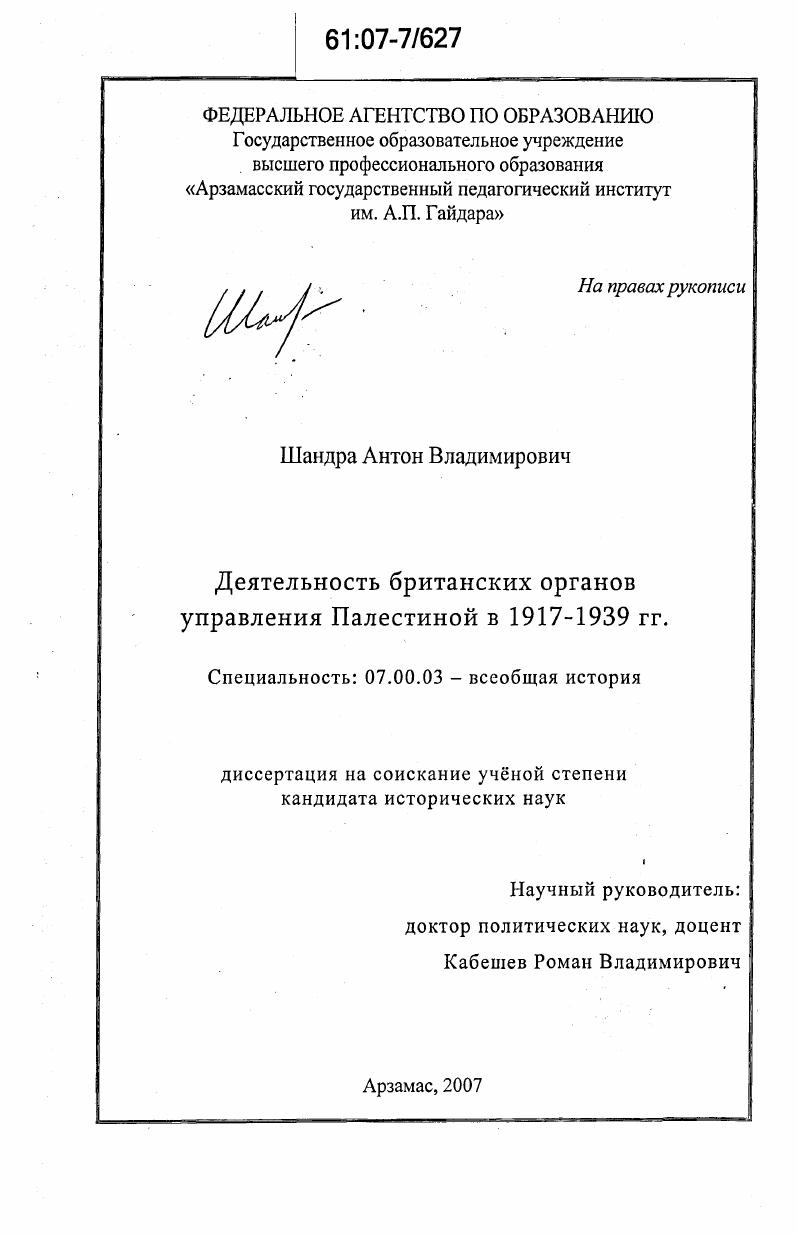 скачать диссертацию Деятельность британских органов управления Палестиной в 1917-1939 гг. Деятельность британских органов управления Палестиной в 1917-1939 гг.