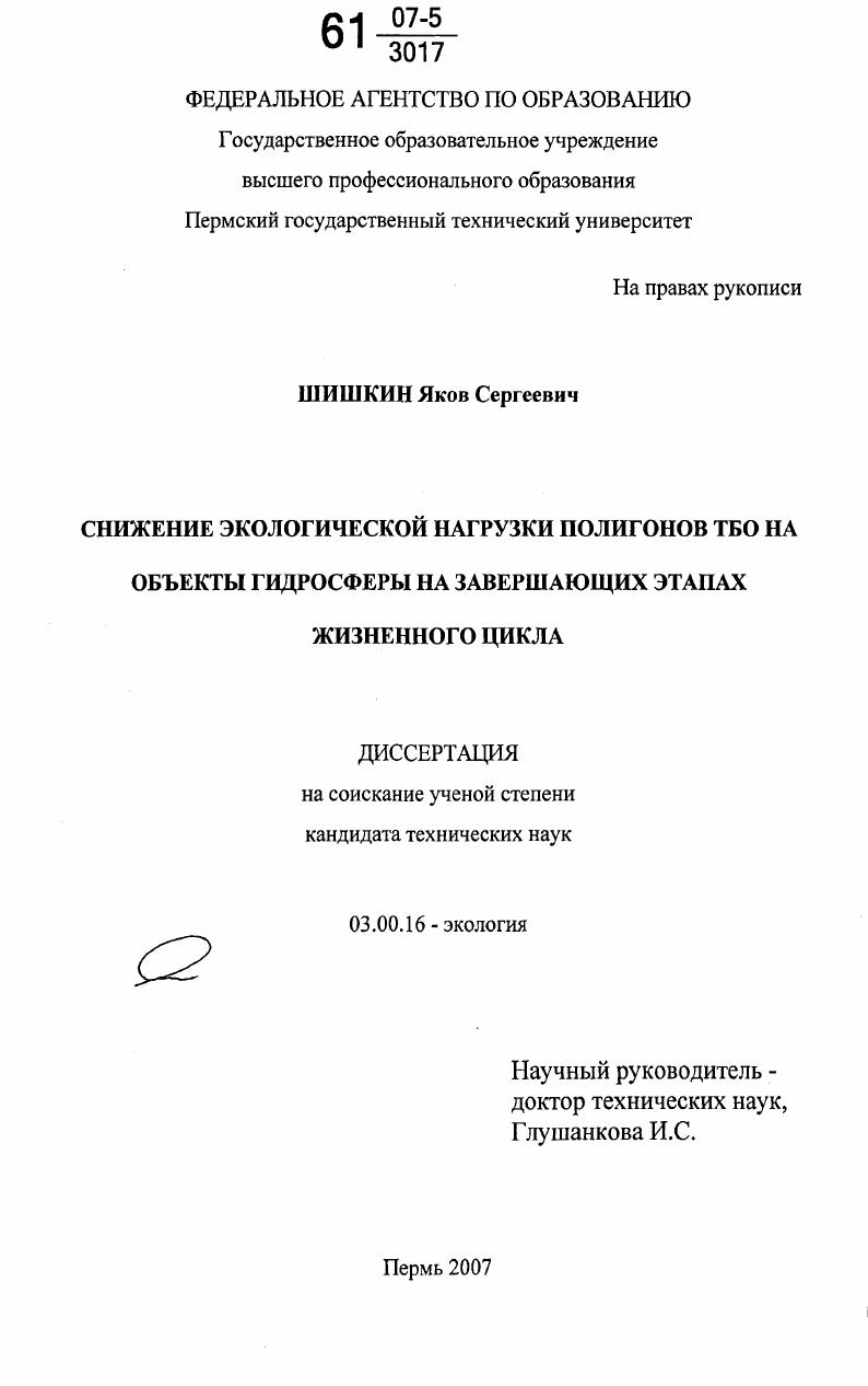 Снижение экологической нагрузки полигонов ТБО на объекты гидросферы на завершающих этапах жизненного цикла