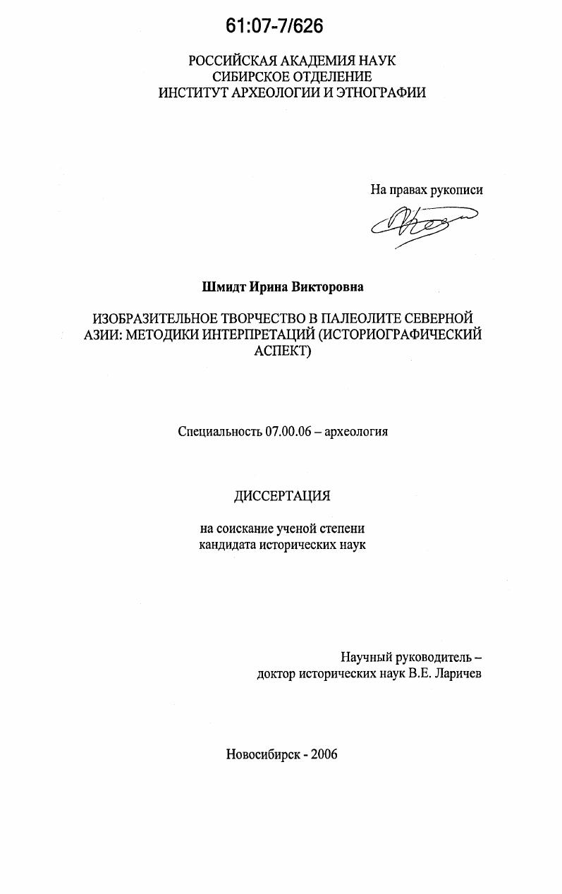 Изобразительное творчество в палеолите Северной Азии: методики интерпретаций : историографический аспект