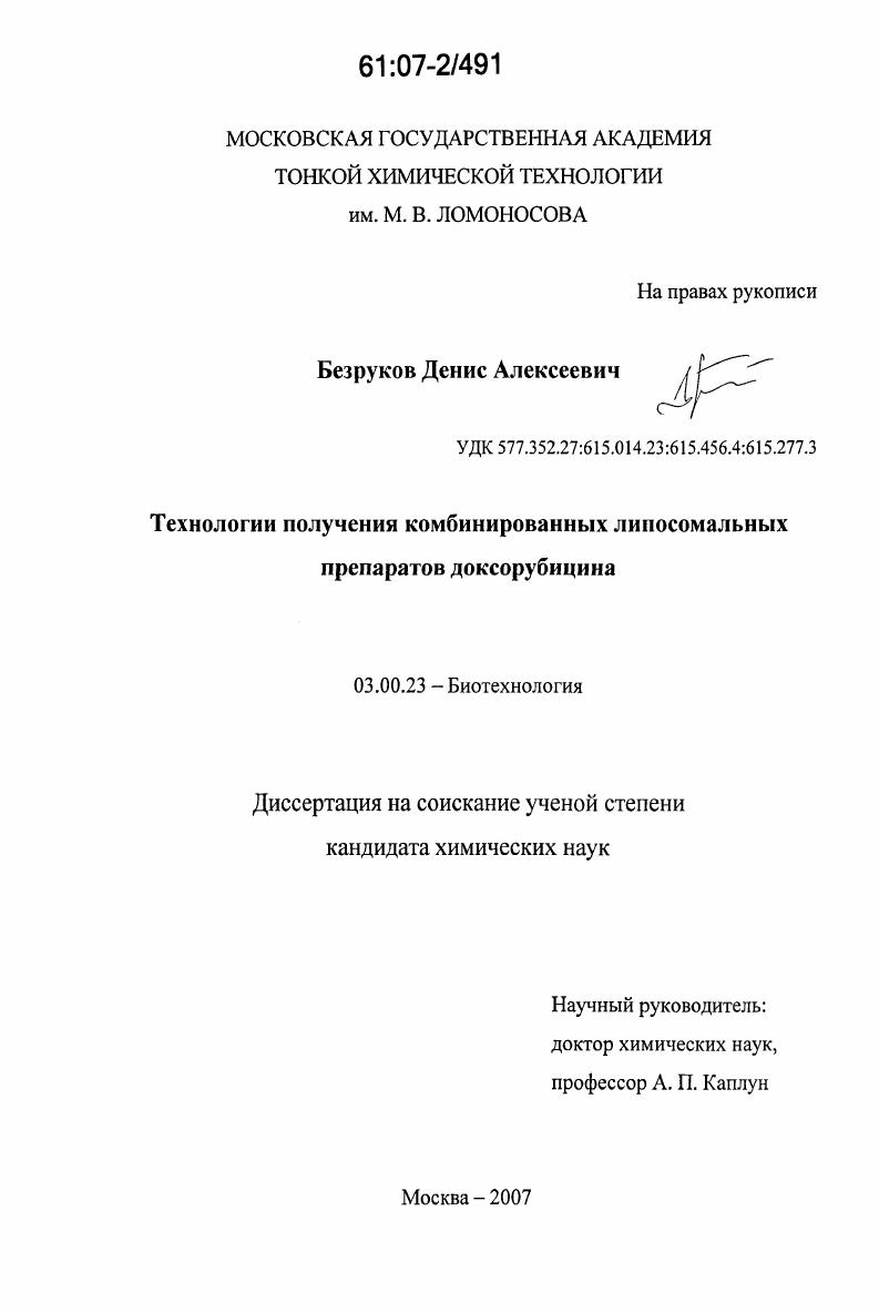 Технологии получения комбинированных липосомальных препаратов доксорубицина