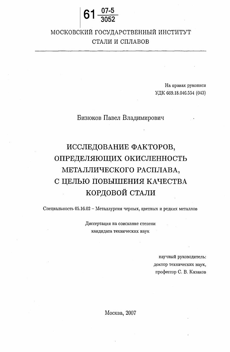 скачать диссертацию Исследование факторов, определяющих окисленность металлического расплава, с целью повышения качества кордовой стали Исследование факторов, определяющих окисленность металлического расплава, с целью повышения качества кордовой стали