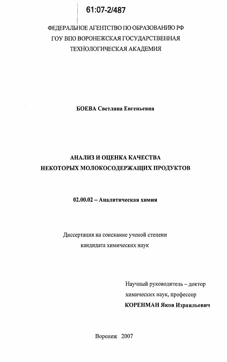 Анализ и оценка качества некоторых молокосодержащих продуктов