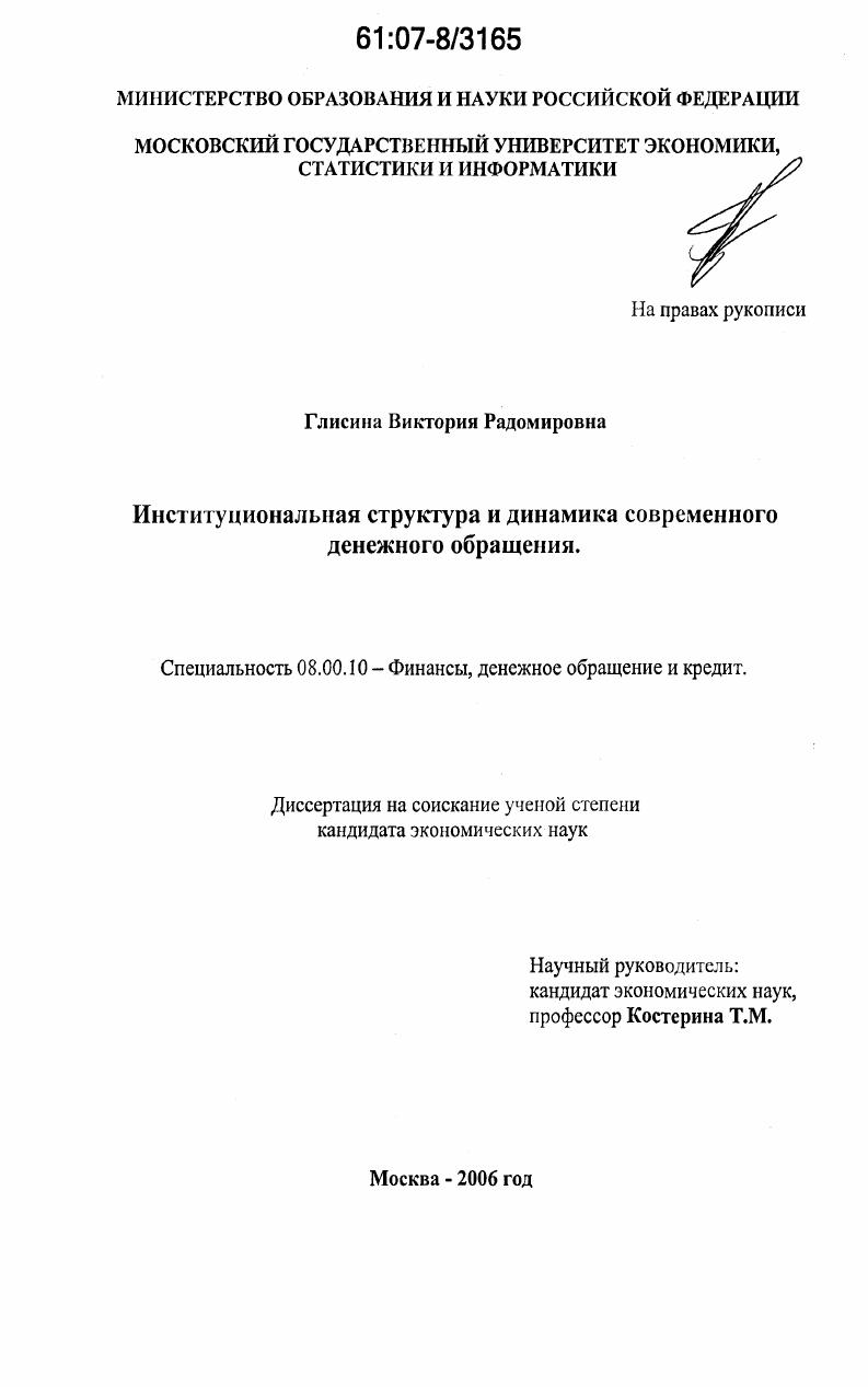 Институциональная структура и динамика современного денежного обращения