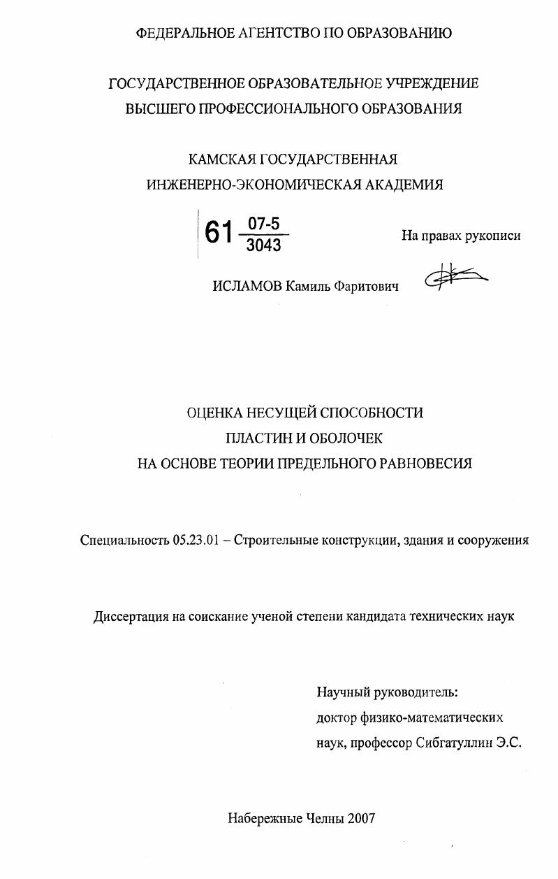 Оценка несущей способности пластин и оболочек на основе теории предельного равновесия