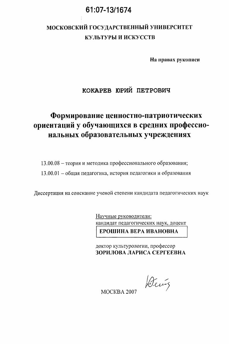 Формирование ценностно-патриотических ориентаций у обучающихся в средних профессиональных образовательных учреждениях