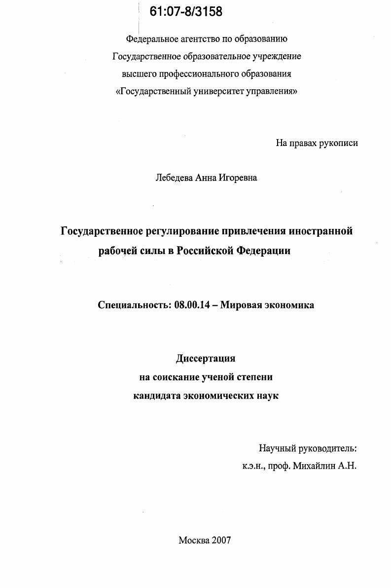 Государственное регулирование привлечения иностранной рабочей силы в Российской Федерации