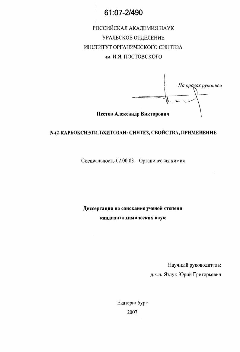 скачать диссертацию N-(2-карбоксиэтил)хитозан: синтез, свойства, применение N-(2-карбоксиэтил)хитозан: синтез, свойства, применение