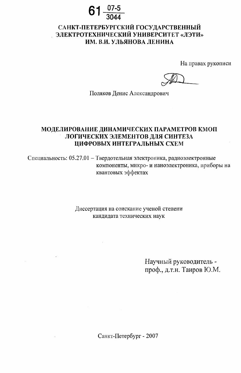 Моделирование динамических параметров КМОП логических элементов для синтеза цифровых интегральных схем
