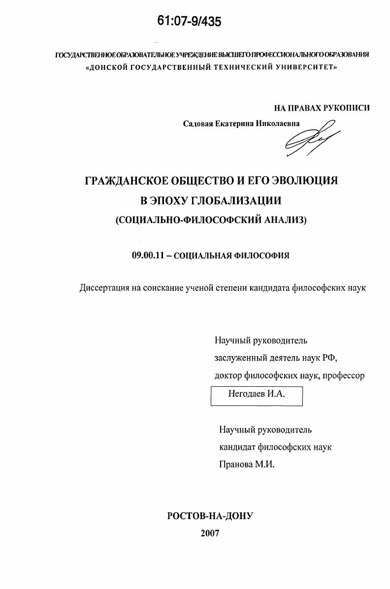 Гражданское общество и его эволюция в эпоху глобализации : социально-философский анализ