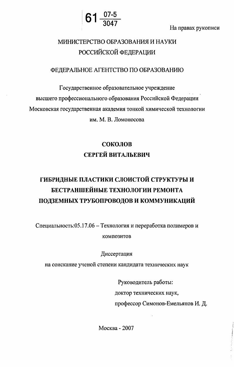 Гибридные пластики слоистой структуры и бестраншейные технологии ремонта подземных трубопроводов и коммуникаций