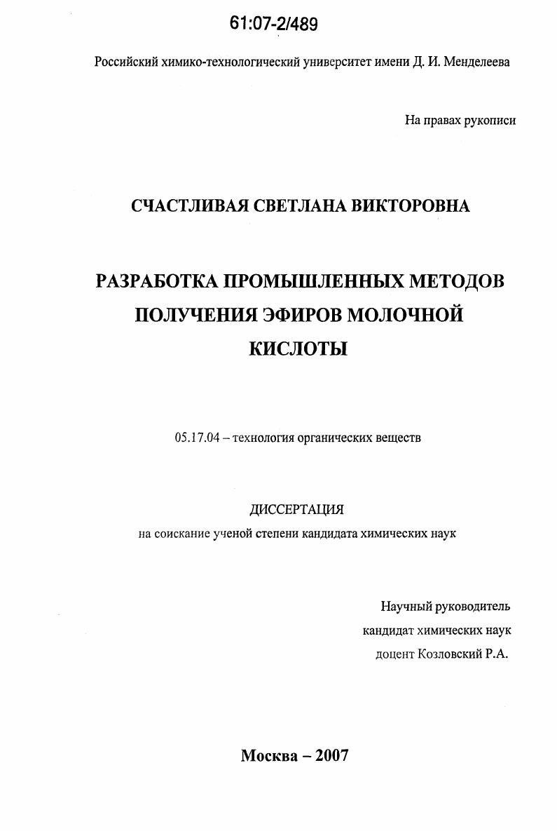 Разработка промышленных методов получения эфиров молочной кислоты