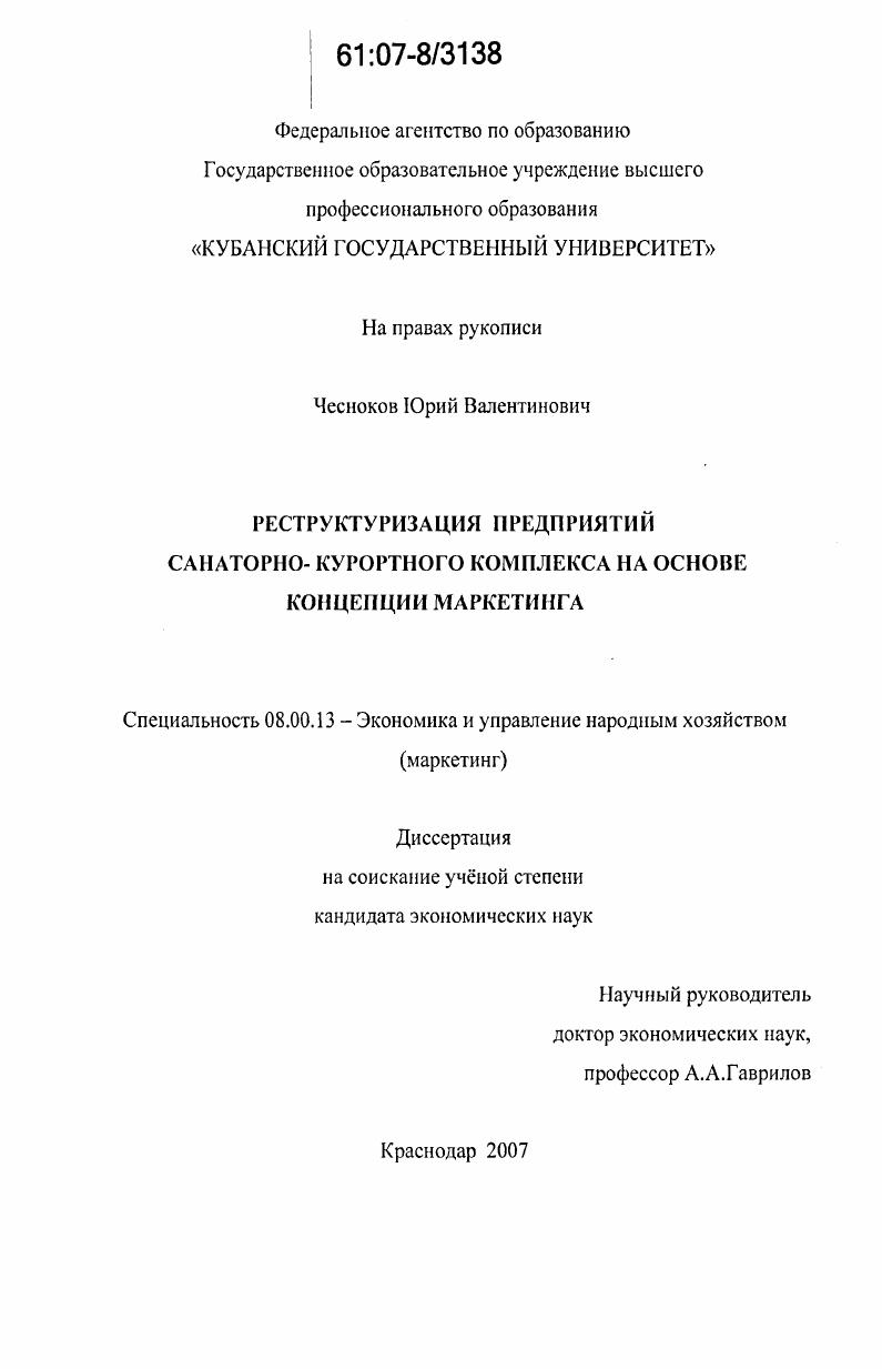 Реструктуризация предприятий санаторно-курортного комплекса на основе концепции маркетинга