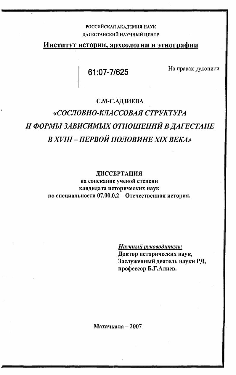 Сословно-классовая структура и формы зависимых отношений в Дагестане в XVIII-первой половине XIX века