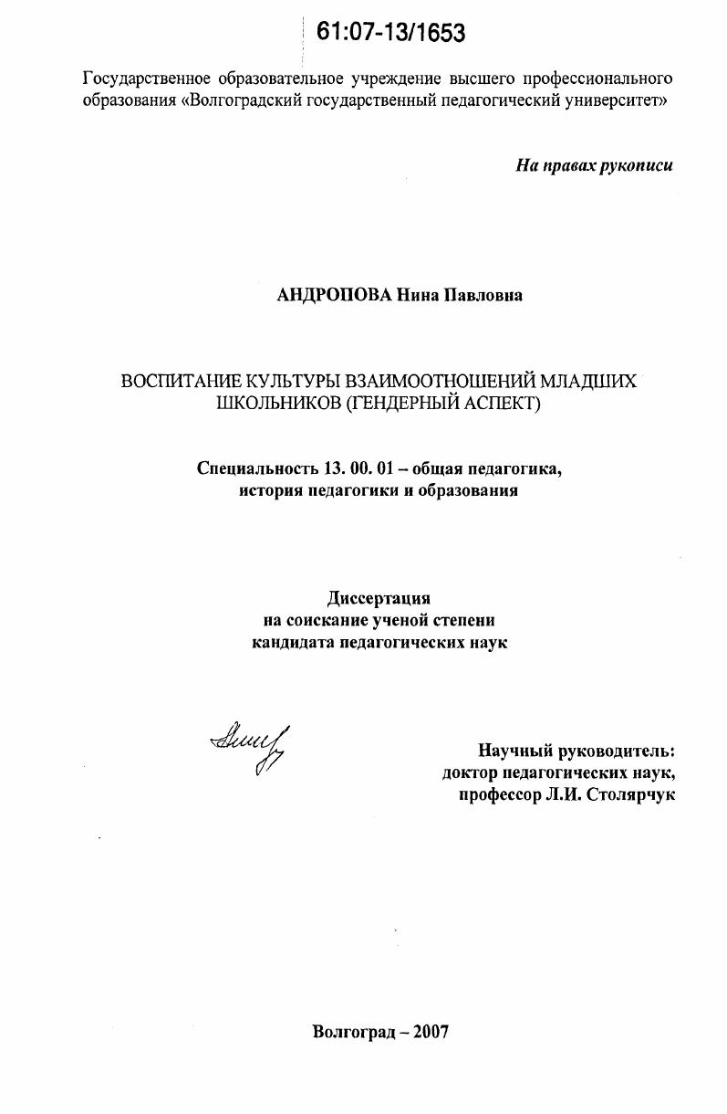 скачать диссертацию Воспитание культуры взаимоотношений младших школьников : гендерный аспект Воспитание культуры взаимоотношений младших школьников : гендерный аспект