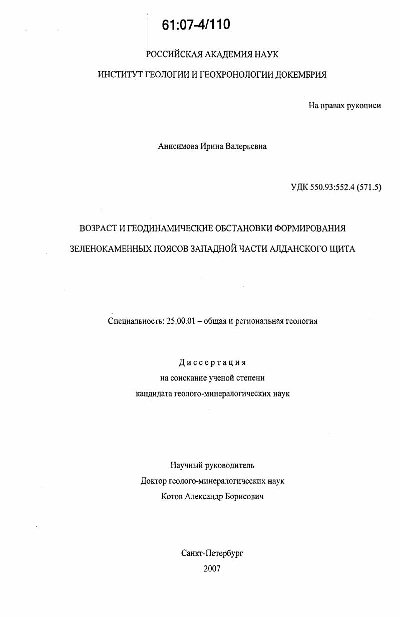 Возраст и геодинамические обстановки формирования зеленокаменных поясов западной части Алданского щита