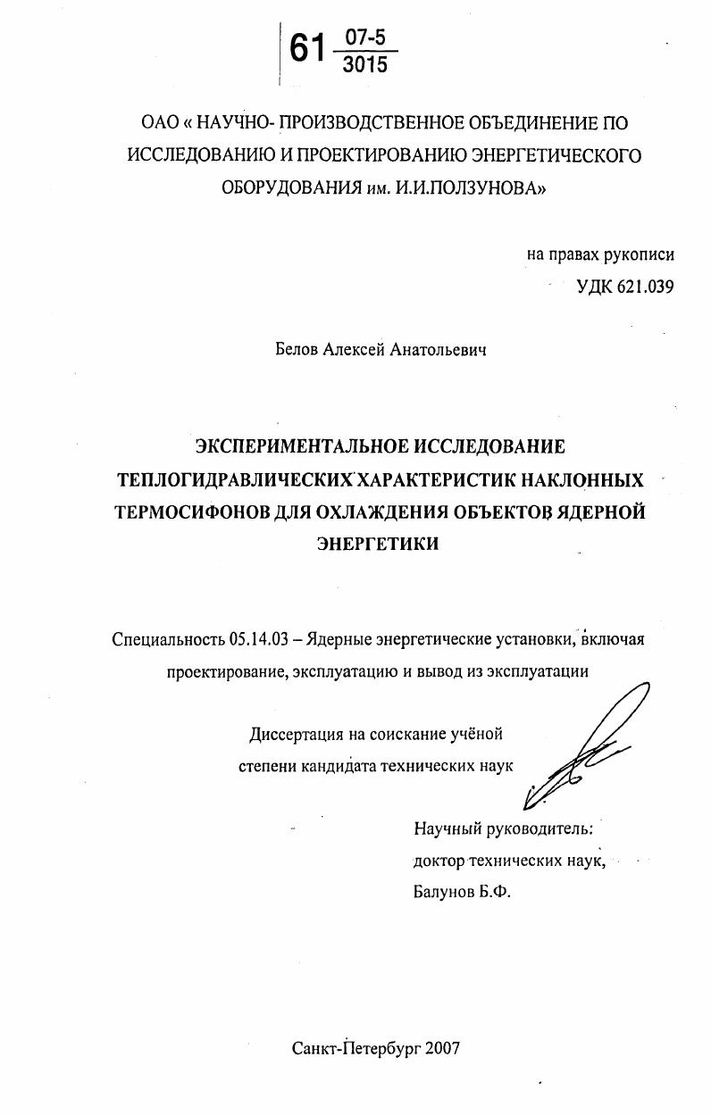 Экспериментальное исследование теплогидравлических характеристик наклонных термосифонов для охлаждения объектов ядерной энергетики