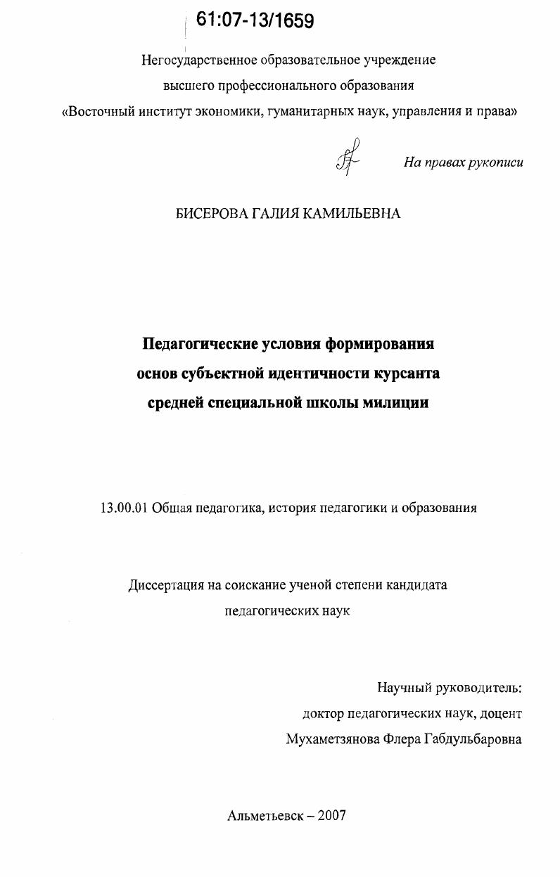 скачать диссертацию Педагогические условия формирования основ субъектной идентичности курсанта средней специальной школы милиции Педагогические условия формирования основ субъектной идентичности курсанта средней специальной школы милиции