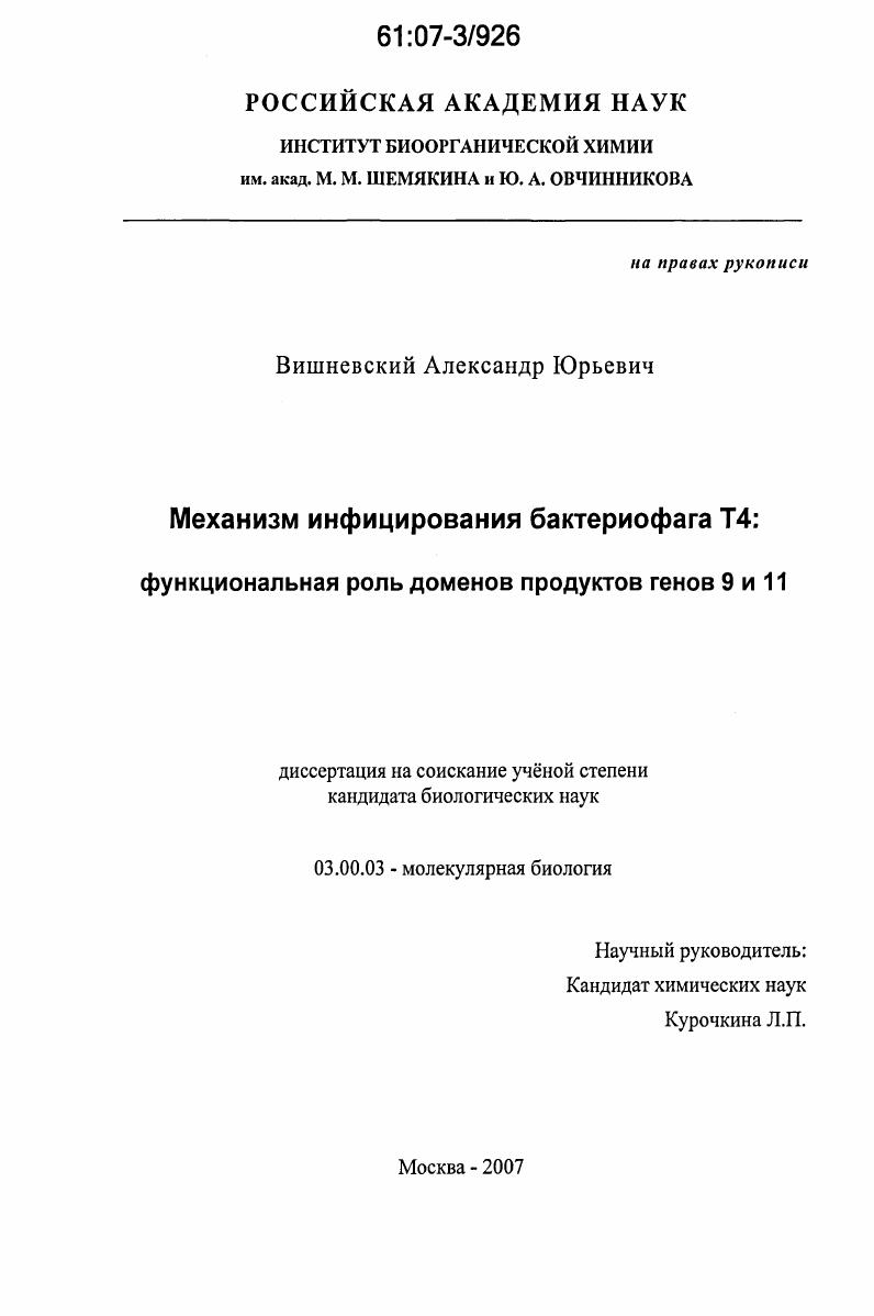 Механизм инфицирования бактериофага Т4: функциональная роль доменов продуктов генов 9 и 11