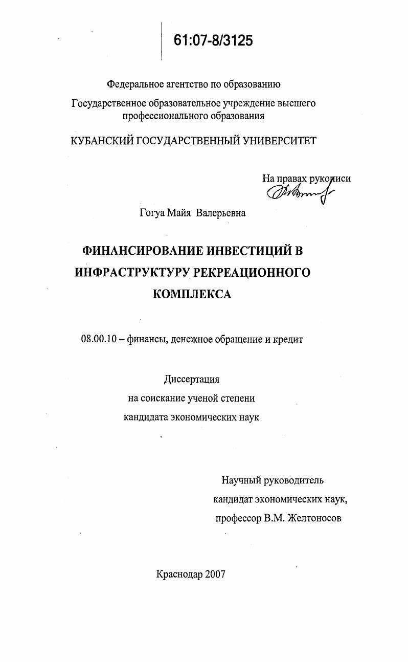 скачать диссертацию Финансирование инвестиций в инфраструктуру рекреационного комплекса Финансирование инвестиций в инфраструктуру рекреационного комплекса