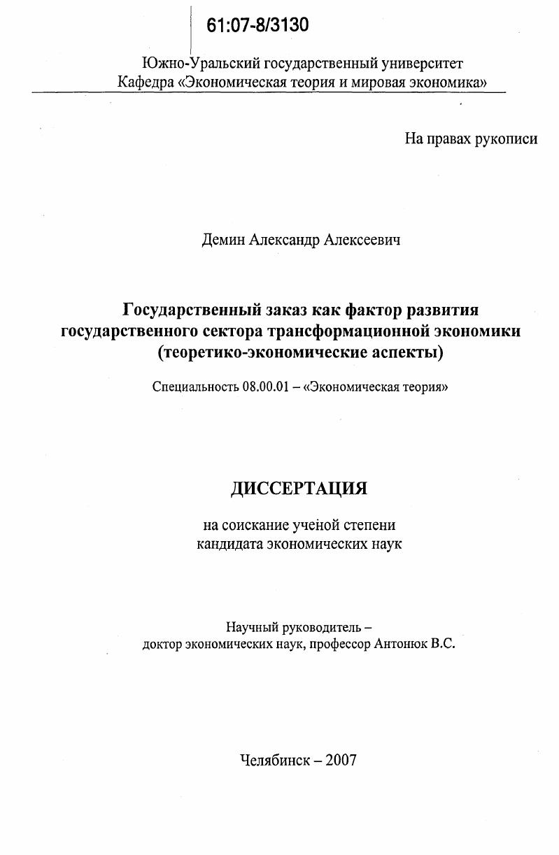 Государственный заказ как фактор развития государственного сектора трансформационной экономики : теоретико-экономические аспекты