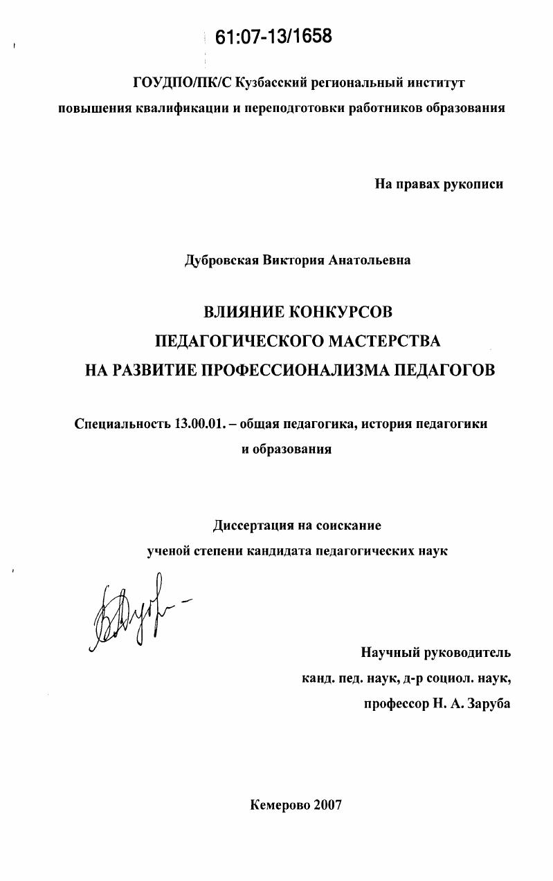 скачать диссертацию Влияние конкурсов педагогического мастерства на развитие профессионализма педагогов Влияние конкурсов педагогического мастерства на развитие профессионализма педагогов