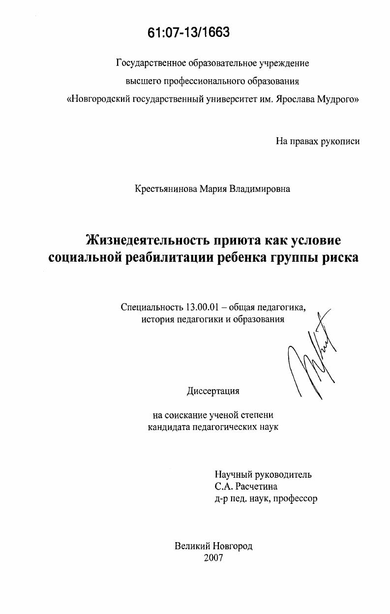 Жизнедеятельность приюта как условие социальной реабилитации ребенка группы риска