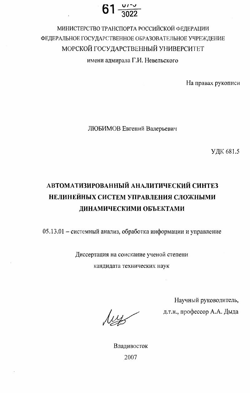 Автоматизированный аналитический синтез нелинейных систем управления сложными динамическими объектами