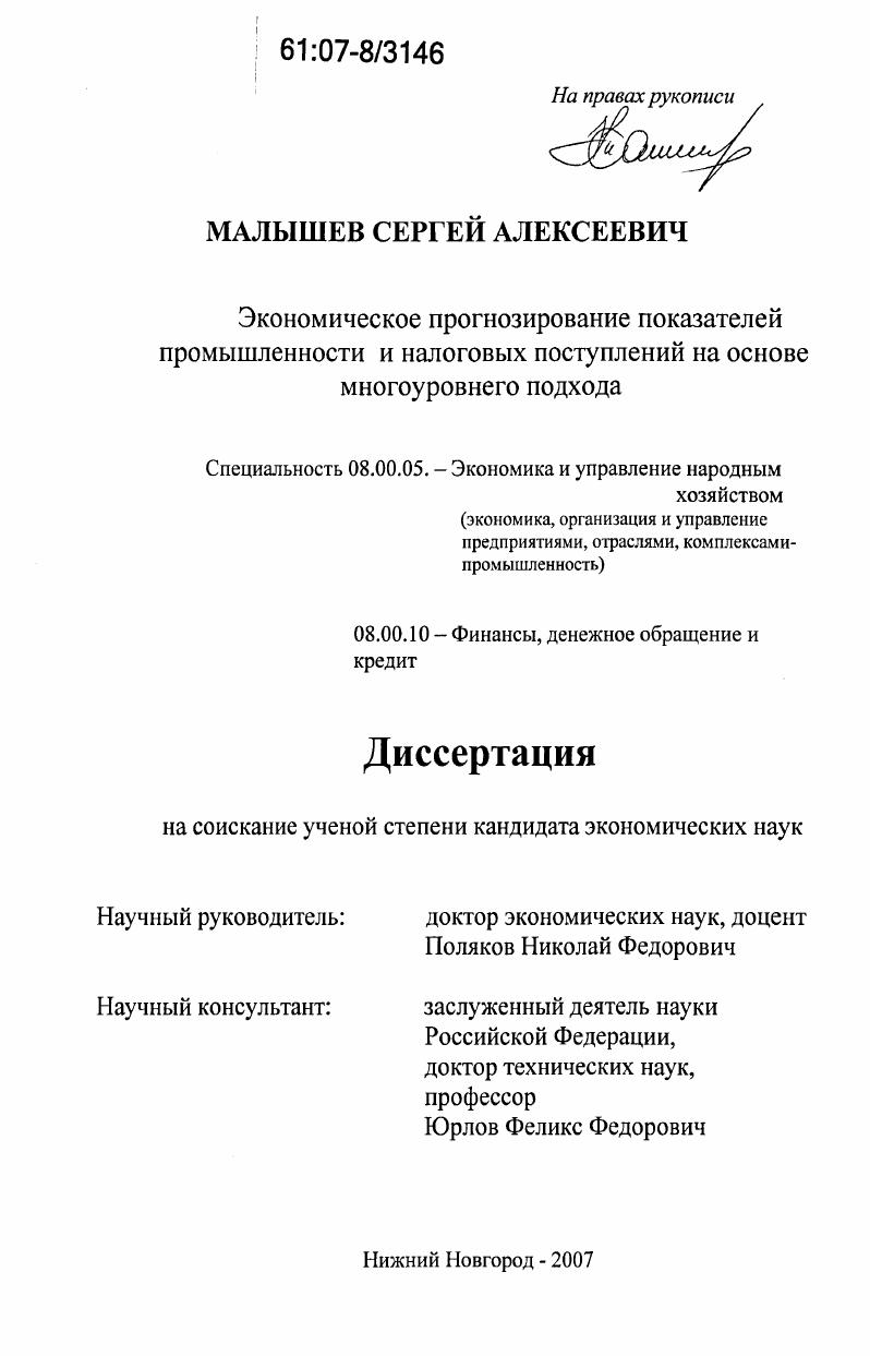 Экономическое прогнозирование показателей промышленности и налоговых поступлений на основе многоуровневого подхода