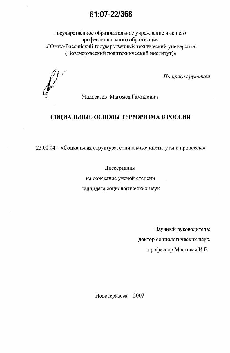 Социальные основы терроризма в России