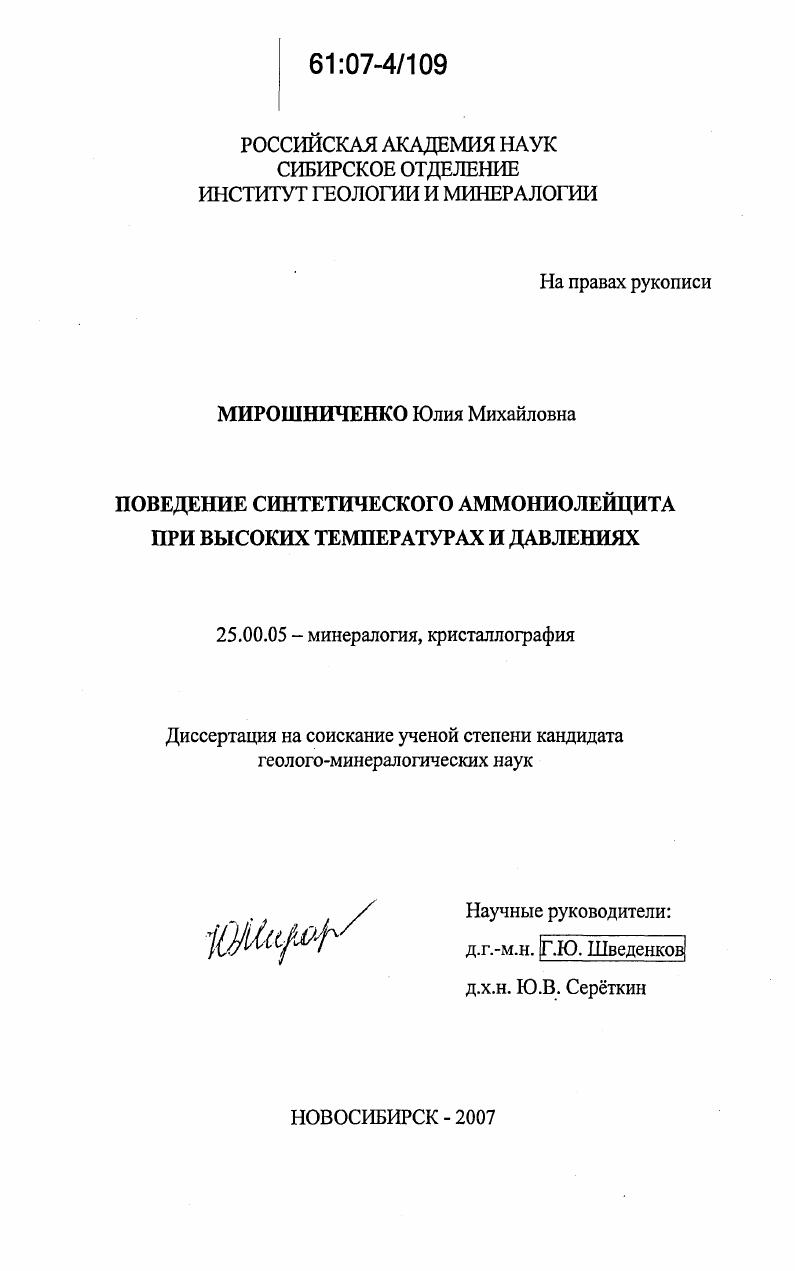 Поведение синтетического аммониолейцита при высоких температурах и давлениях