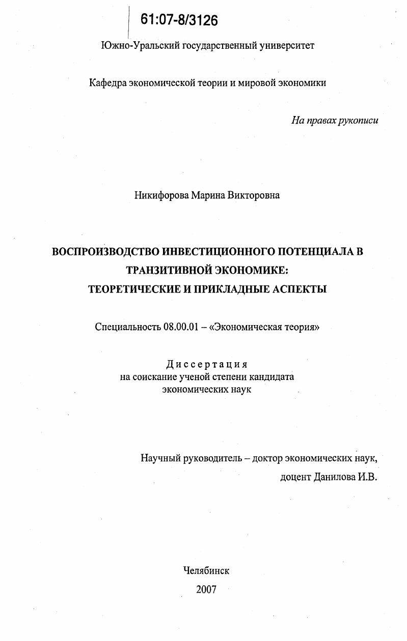 Воспроизводство инвестиционного потенциала в транзитивной экономике : теоретические и прикладные аспекты